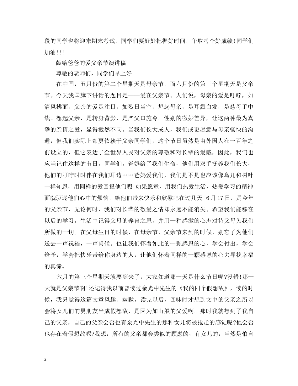 2024赞美父亲节演讲稿，父爱无声 _第2页