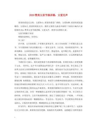 2024赞美父亲节演讲稿，父爱无声 