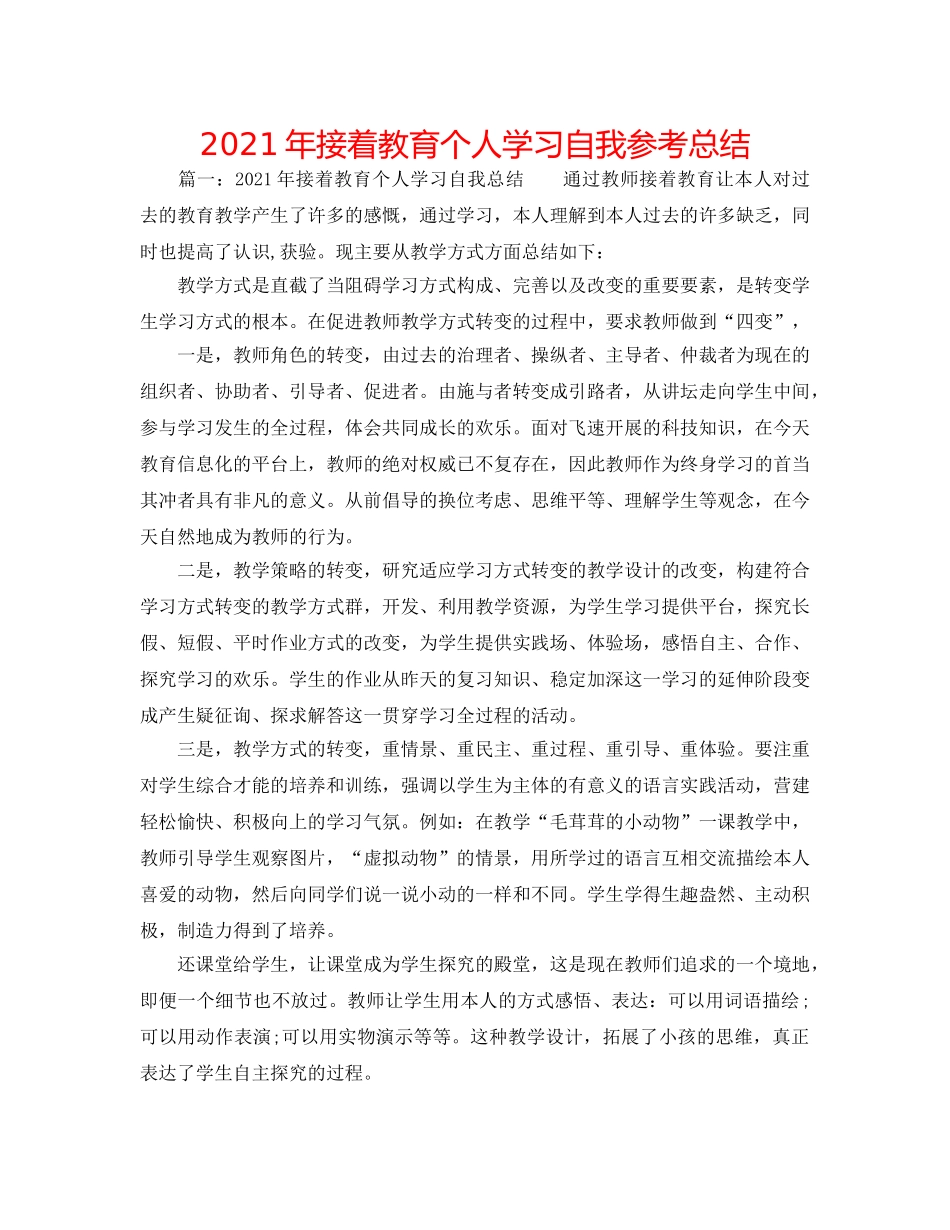 2024年继续教育个人学习自我参考总结 _第1页