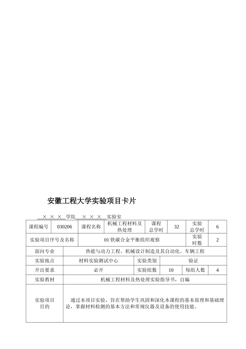 安徽工程大学实验项目卡片_第1页