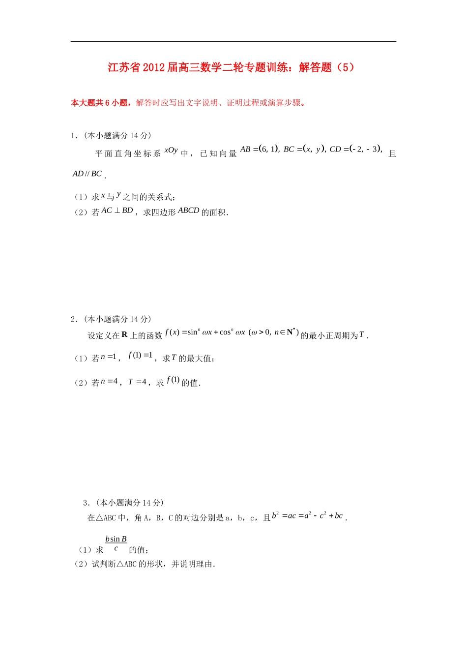 江苏省2012届高三数学二轮专题训练-解答题(5)_第1页