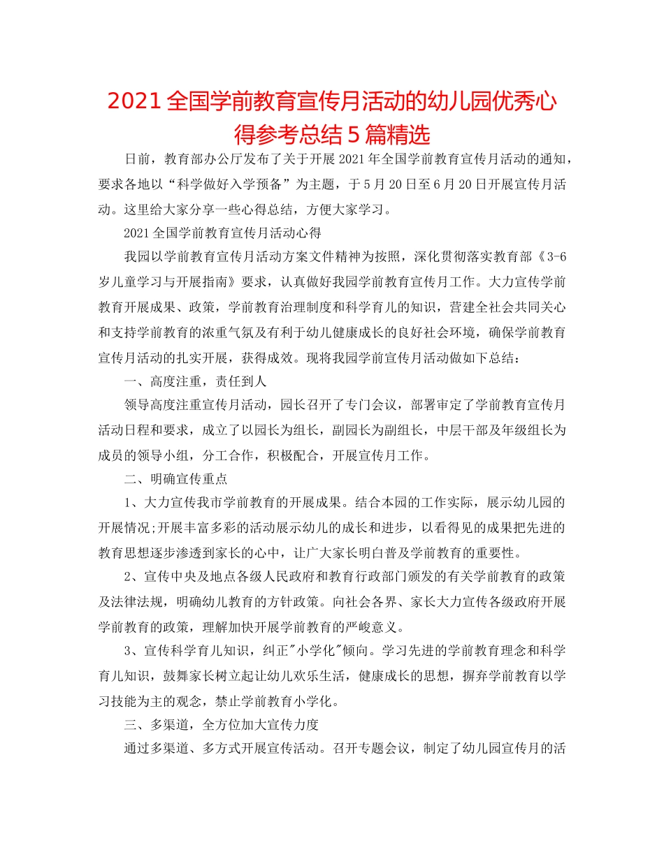 2024全国学前教育宣传月活动的幼儿园优秀心得参考总结5篇精选 _第1页