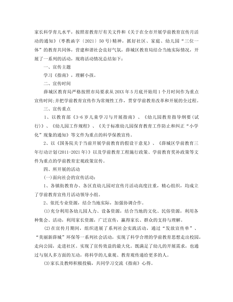 2024全国学前教育宣传月活动的幼儿园优秀心得参考总结5篇精选 _第3页