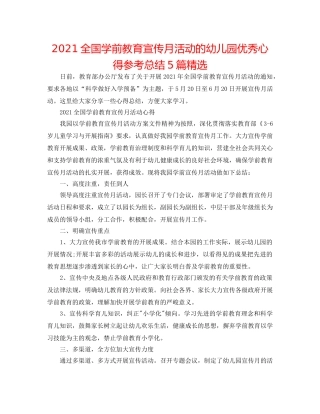2024全国学前教育宣传月活动的幼儿园优秀心得参考总结5篇精选 
