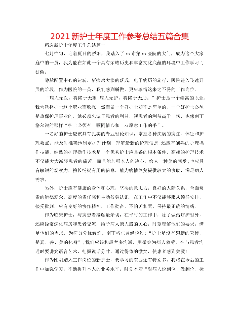 2024新护士年度工作参考总结五篇合集 _第1页