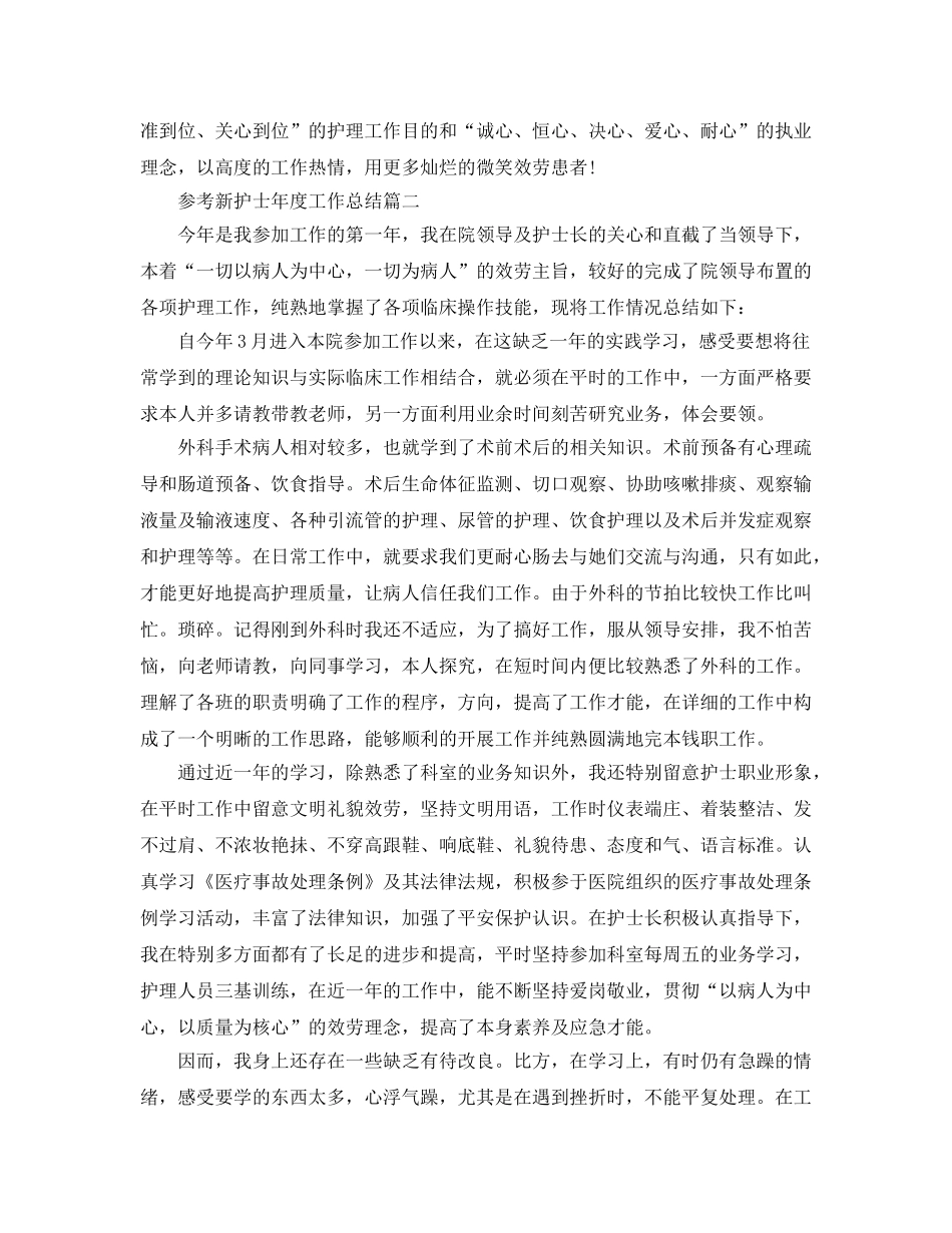 2024新护士年度工作参考总结五篇合集 _第2页