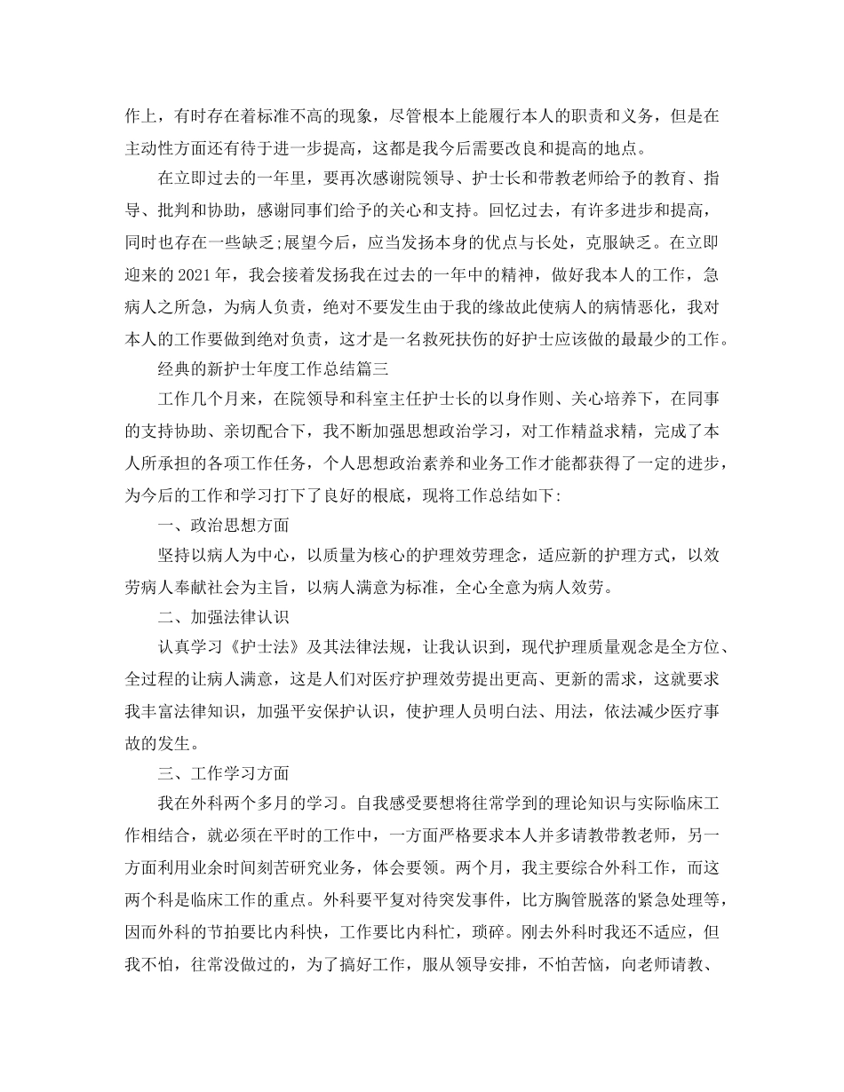 2024新护士年度工作参考总结五篇合集 _第3页