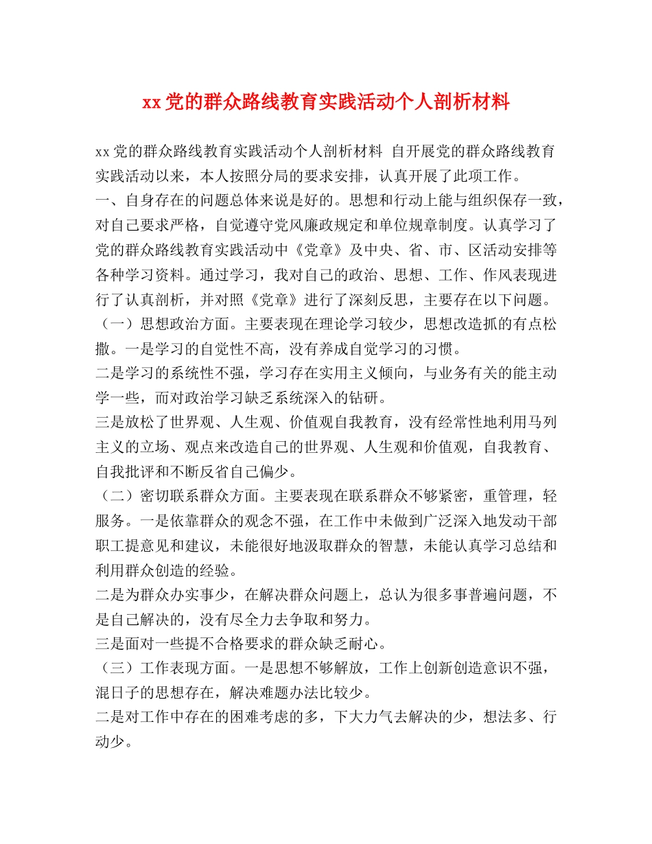 xx党的群众路线教育实践活动个人剖析材料 _第1页