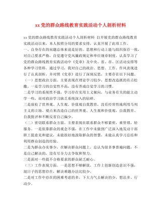 xx党的群众路线教育实践活动个人剖析材料 