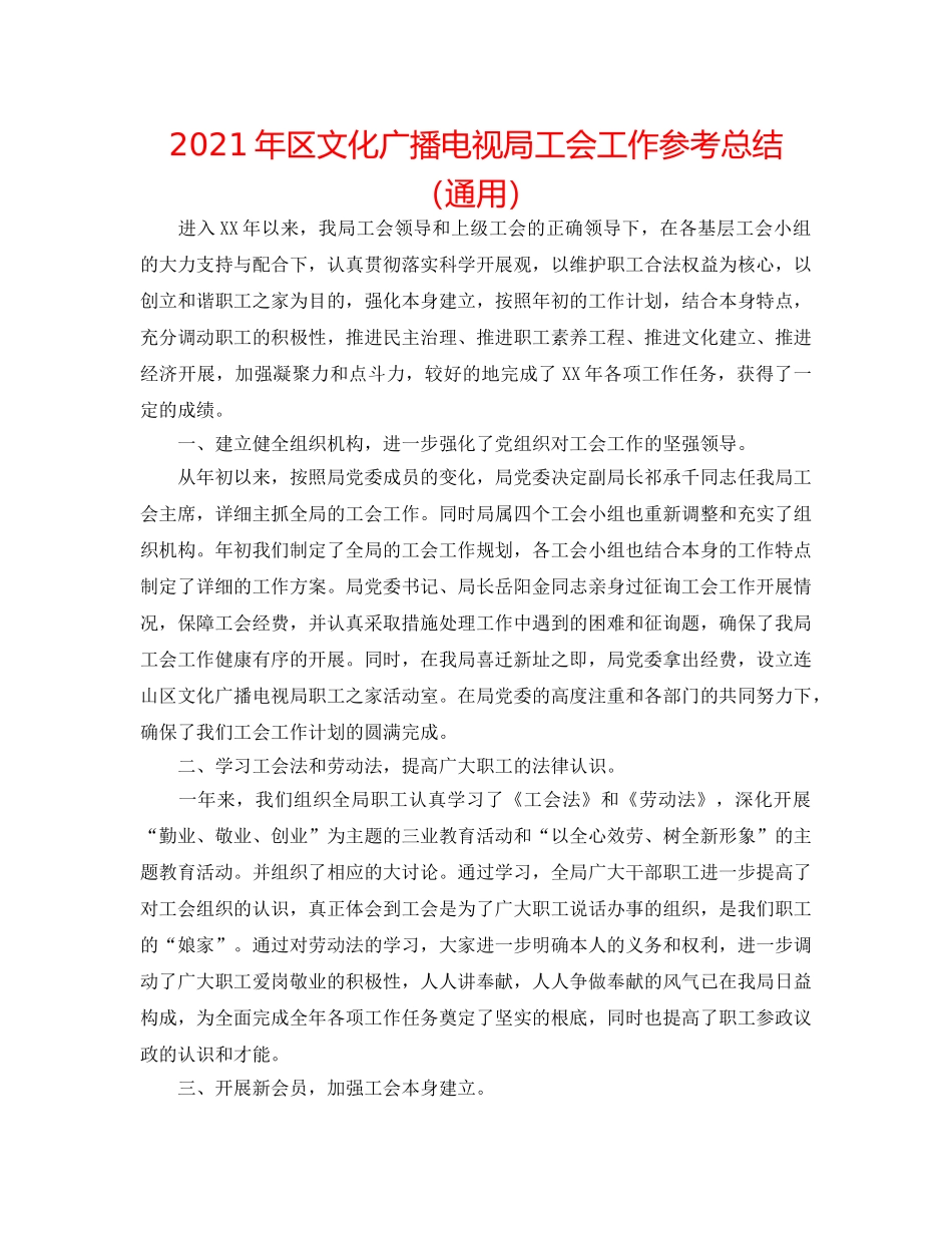 2024年区文化广播电视局工会工作参考总结（通用） _第1页