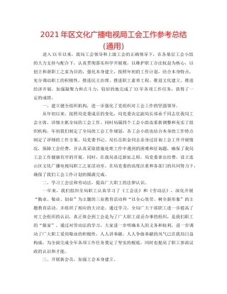 2024年区文化广播电视局工会工作参考总结（通用） 