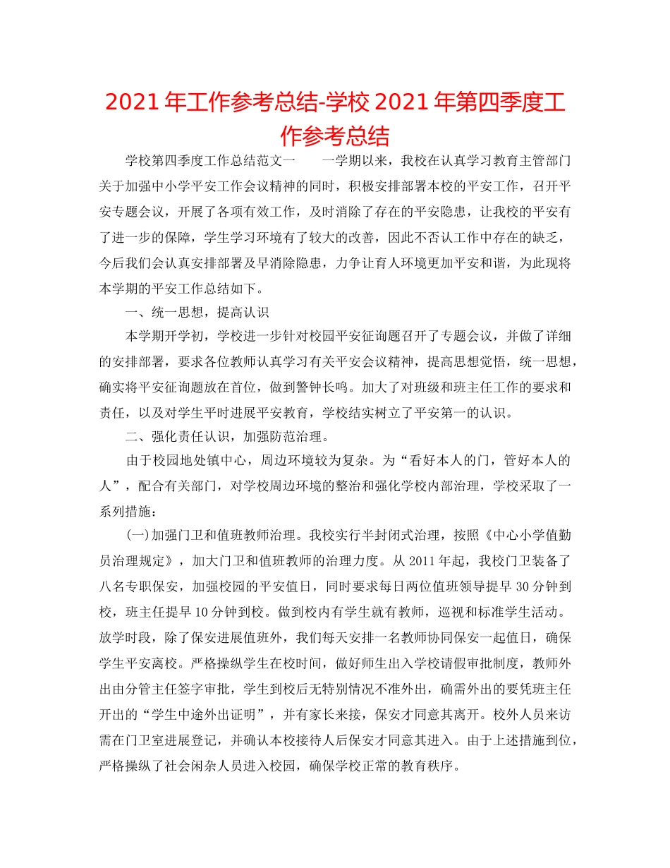 2024年工作参考总结-学校2024年第四季度工作参考总结 _第1页