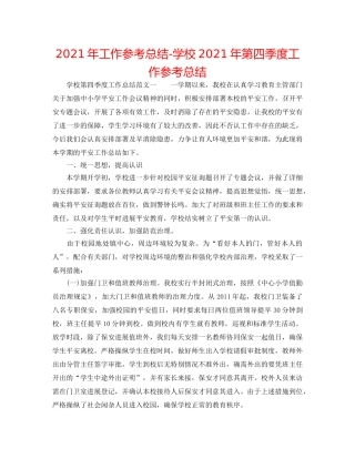 2024年工作参考总结-学校2024年第四季度工作参考总结 