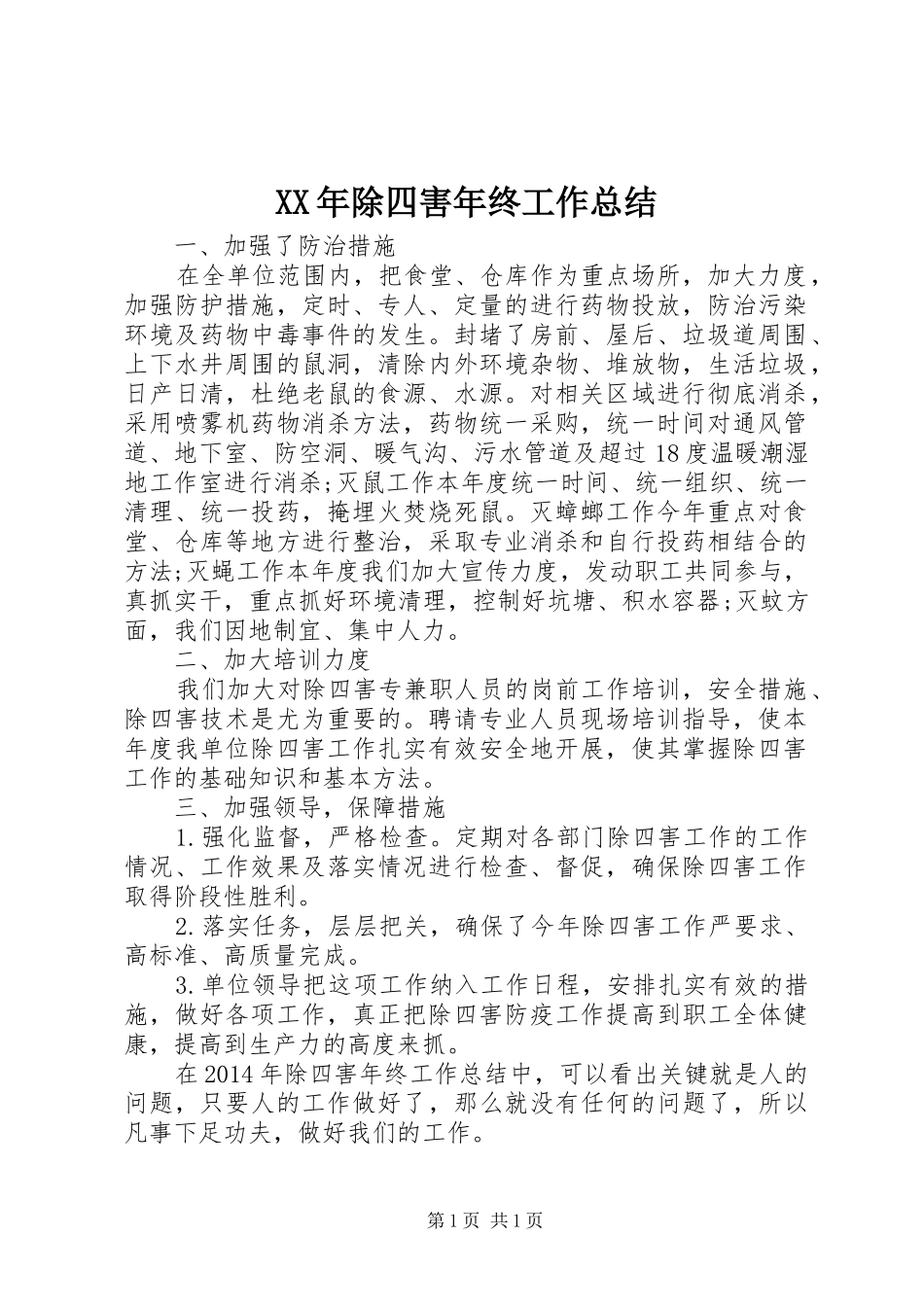 XX年除四害年终工作总结_第1页