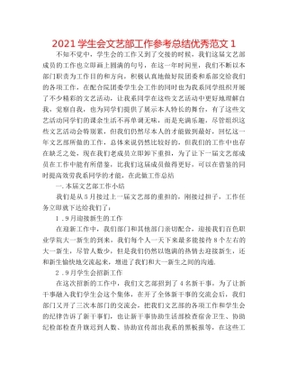 2024学生会文艺部工作参考总结优秀范文1 