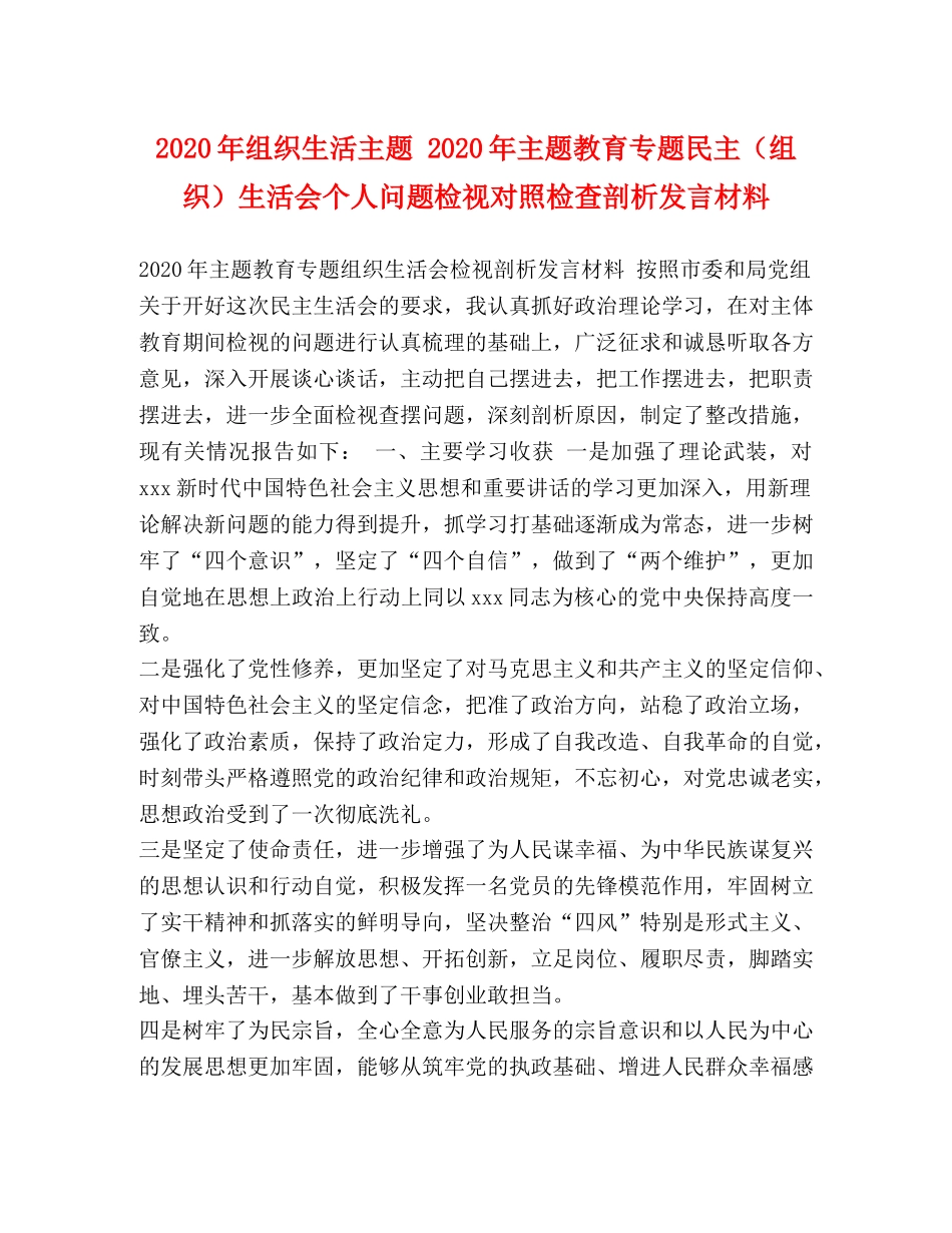 2024年组织生活主题 2024年主题教育专题民主（组织）生活会个人问题检视对照检查剖析发言材料 _第1页