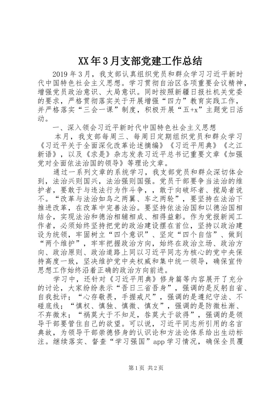 XX年3月支部党建工作总结_第1页