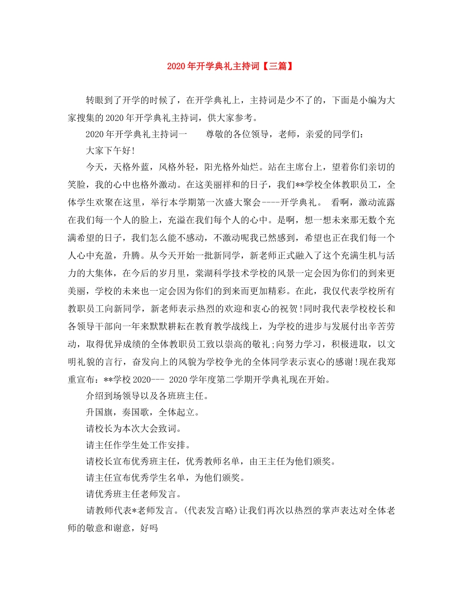 2024年开学典礼主持词【三篇】 _第1页