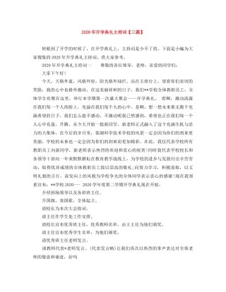 2024年开学典礼主持词【三篇】 