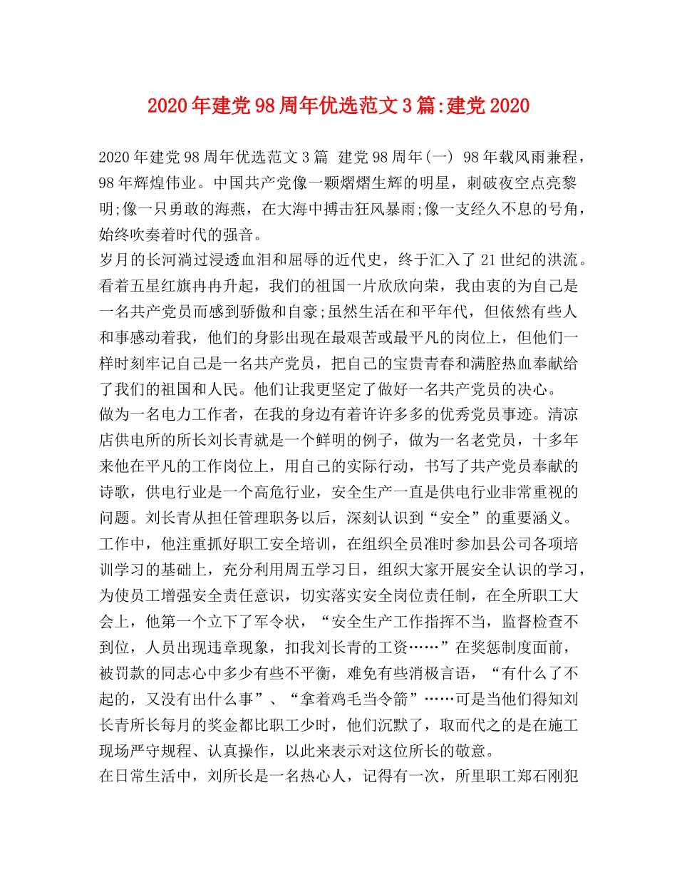 2024年建党98周年优选范文3篇-建党2024 _第1页