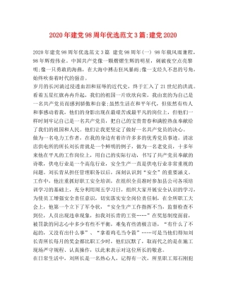 2024年建党98周年优选范文3篇-建党2024 