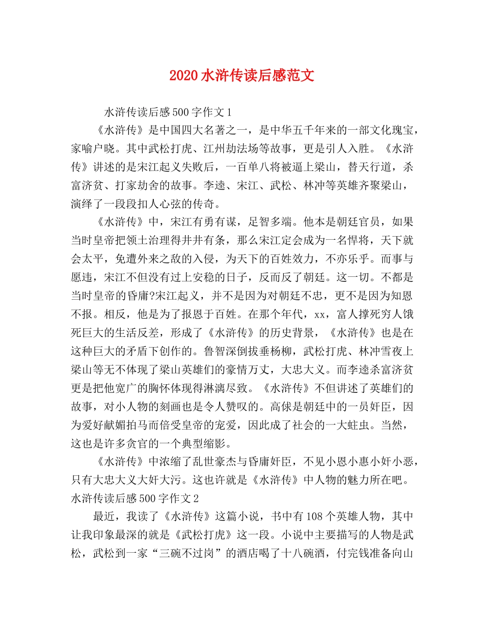 2024水浒传读后感范文 _第1页