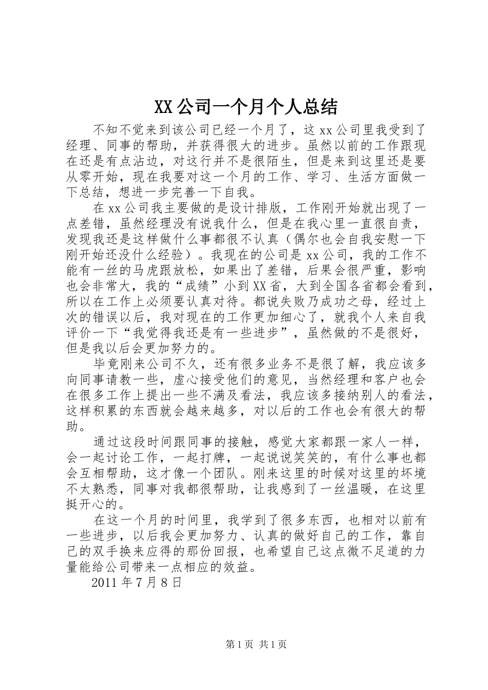 XX公司一个月个人总结_第1页