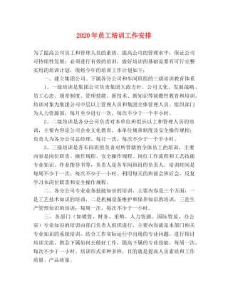 2024年员工培训工作安排 