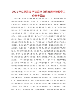 2024年立足常规 严格监控 促进发展学校教学工作参考总结 