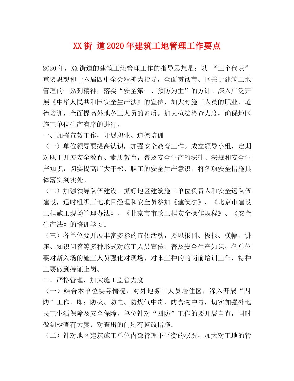 XX街 道2024年建筑工地管理工作要点 _第1页