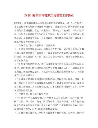 XX街 道2024年建筑工地管理工作要点 