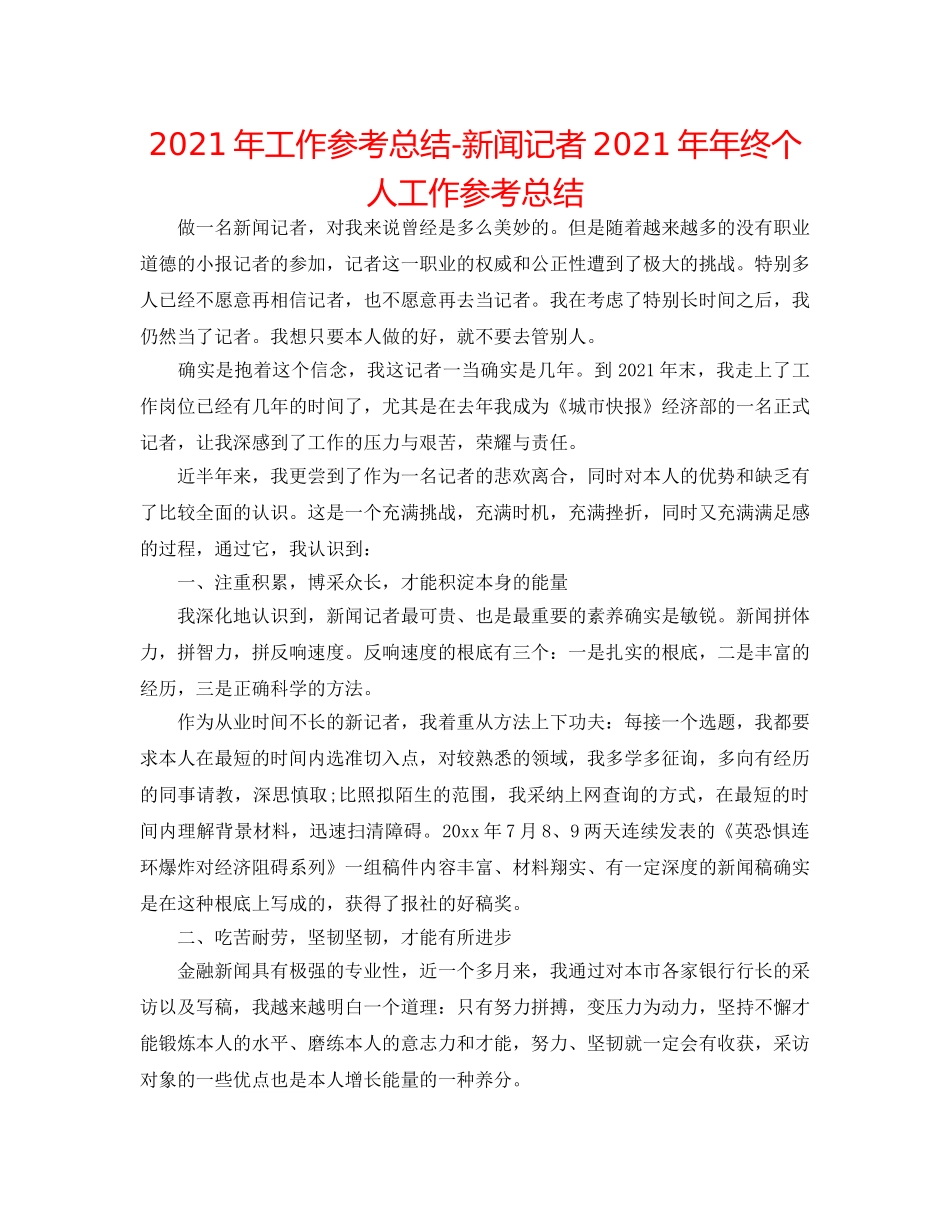 2024年工作参考总结-新闻记者2024年年终个人工作参考总结 _第1页