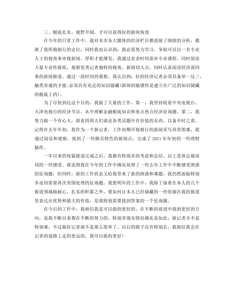 2024年工作参考总结-新闻记者2024年年终个人工作参考总结 _第2页