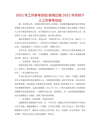 2024年工作参考总结-新闻记者2024年年终个人工作参考总结 