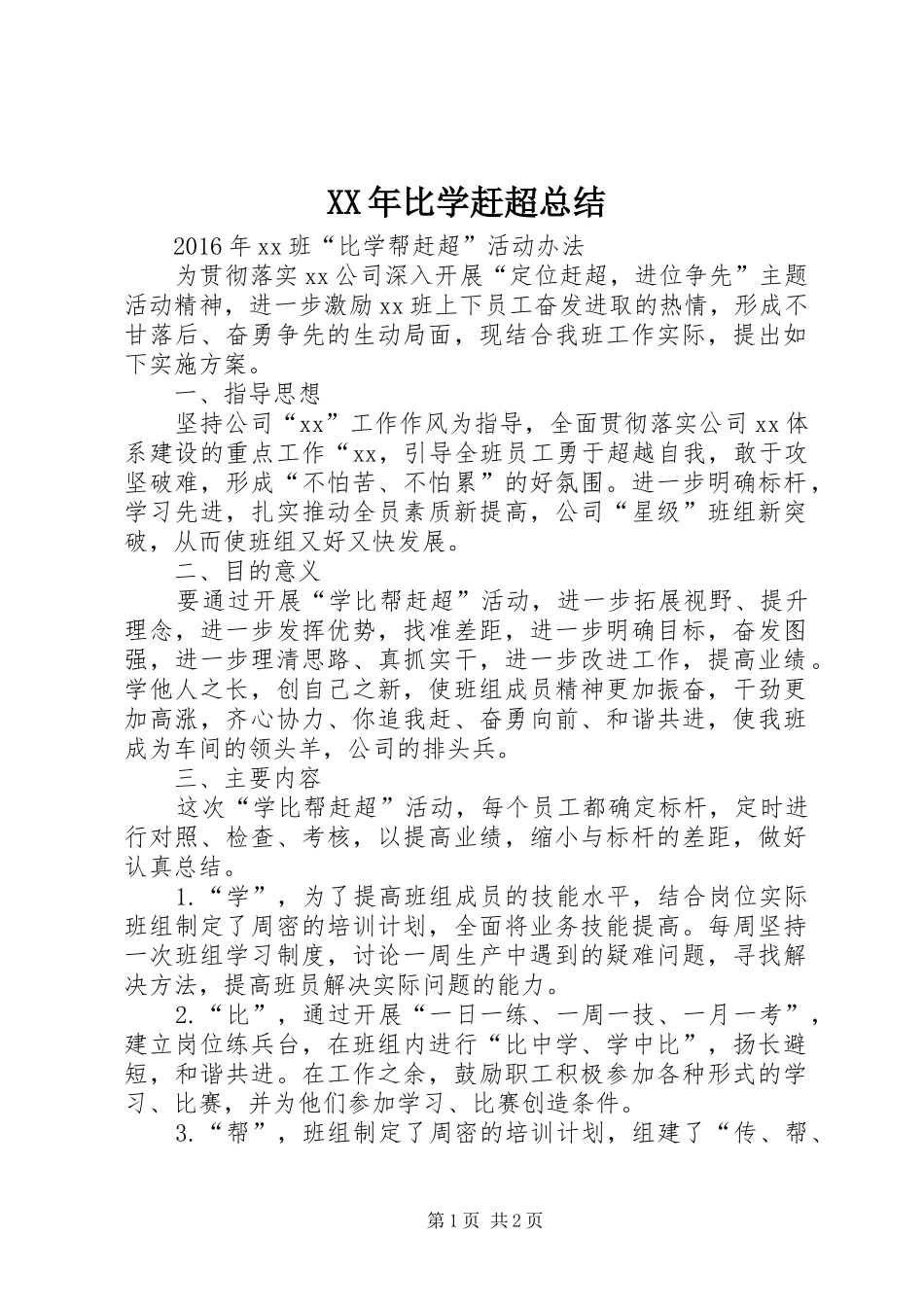 XX年比学赶超总结_第1页