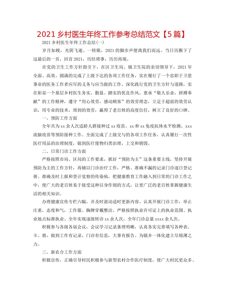 2024乡村医生年终工作参考总结范文【5篇】 _第1页