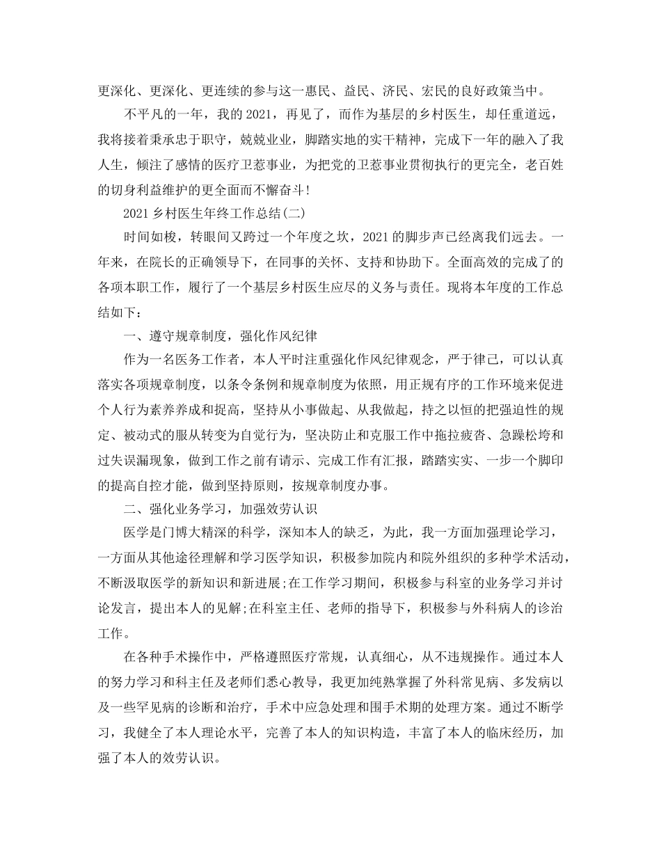 2024乡村医生年终工作参考总结范文【5篇】 _第2页