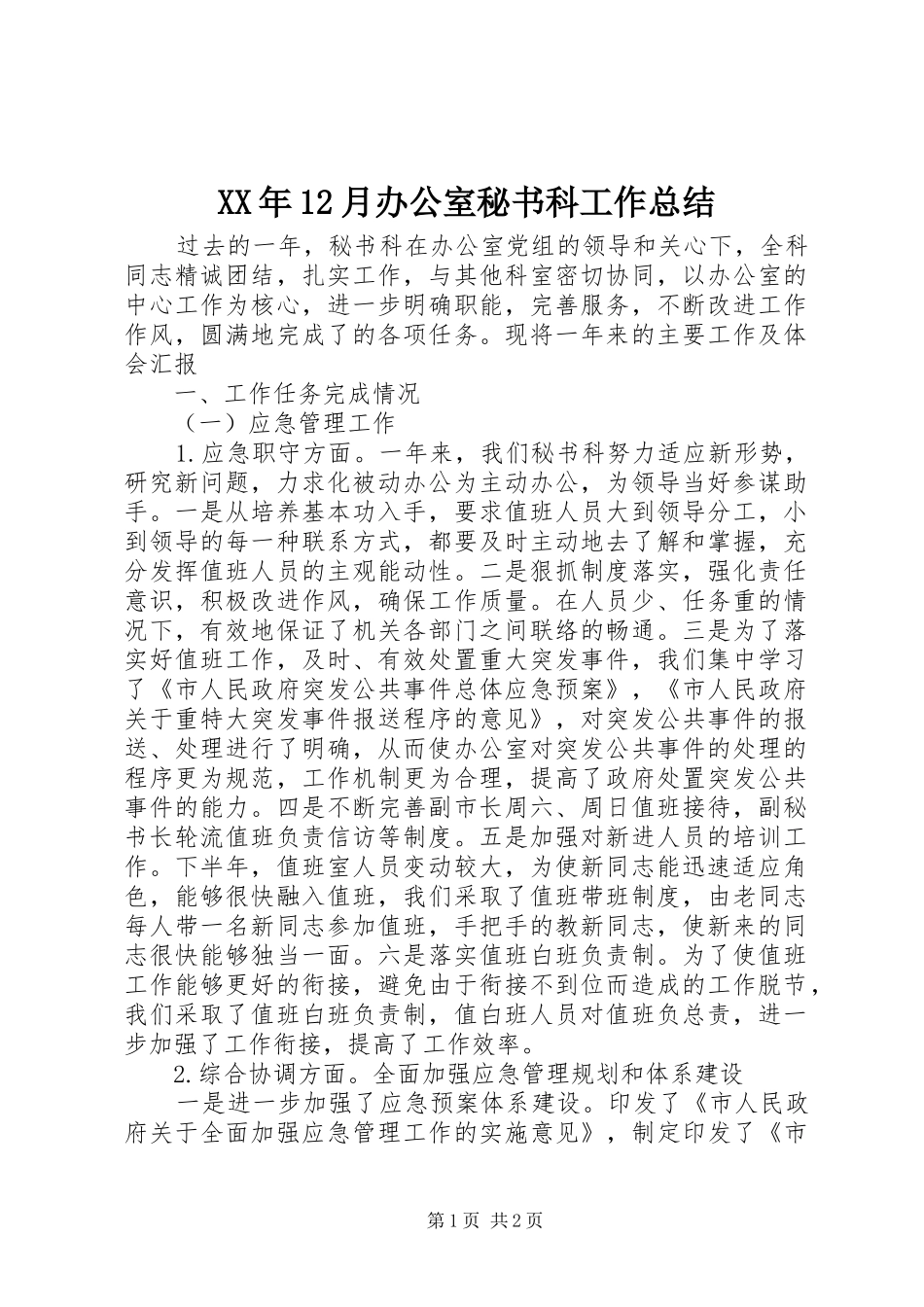 XX年12月办公室秘书科工作总结_第1页