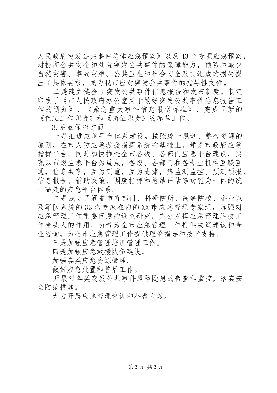 XX年12月办公室秘书科工作总结_第2页