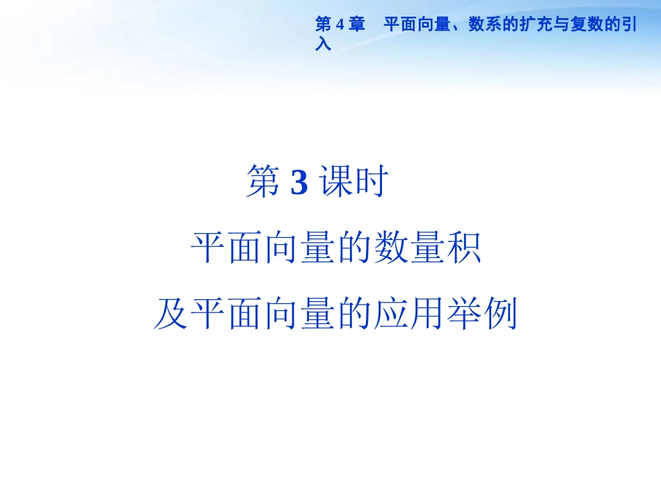 【优化方案】2012高考数学总复习-第4章第3课时平面向量的数量积精品课件-文-新人教A版_第1页