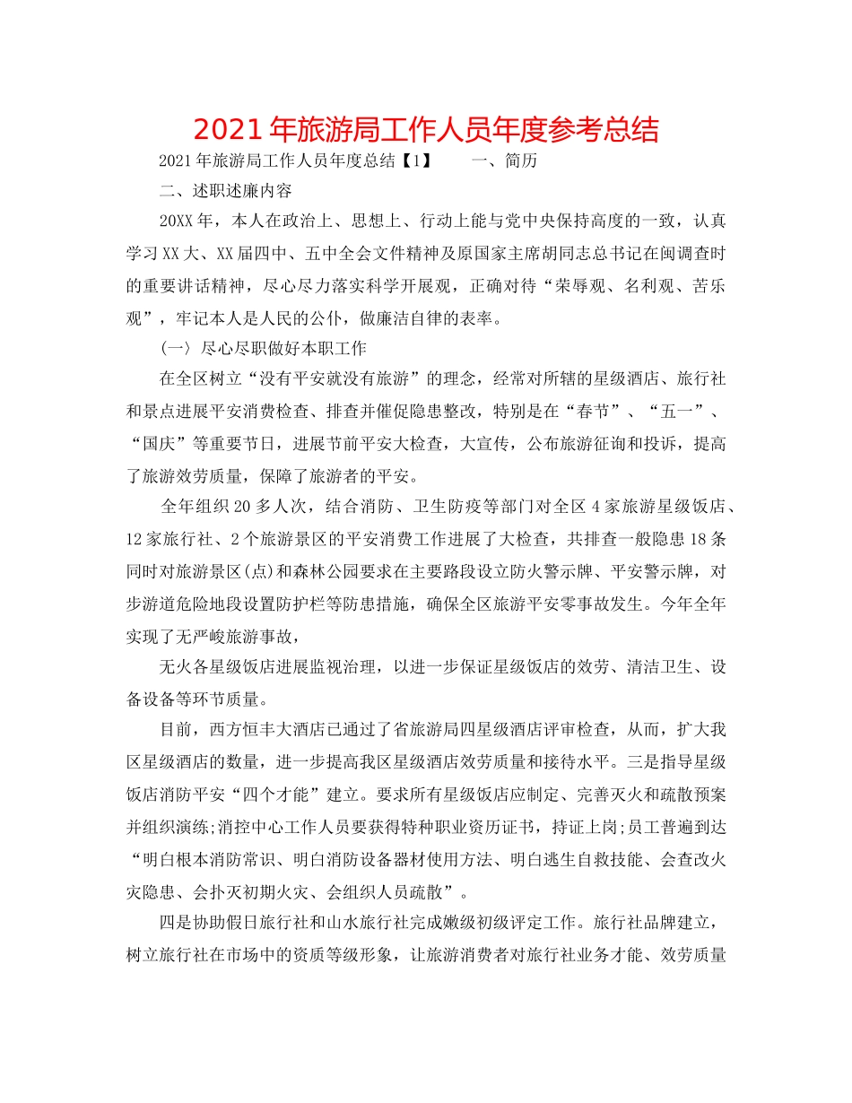 2024年旅游局工作人员年度参考总结 _第1页