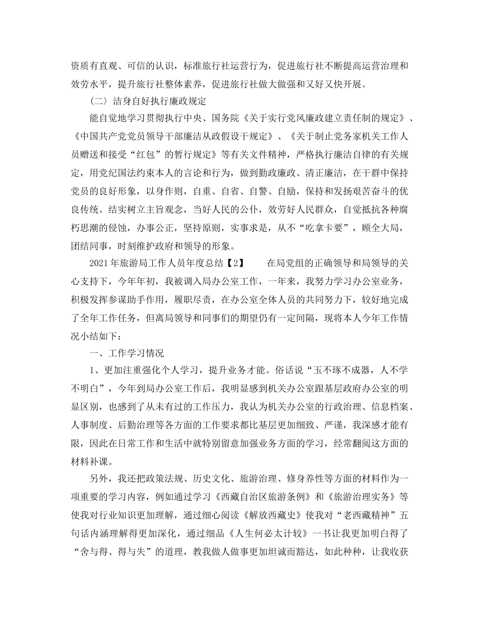 2024年旅游局工作人员年度参考总结 _第2页