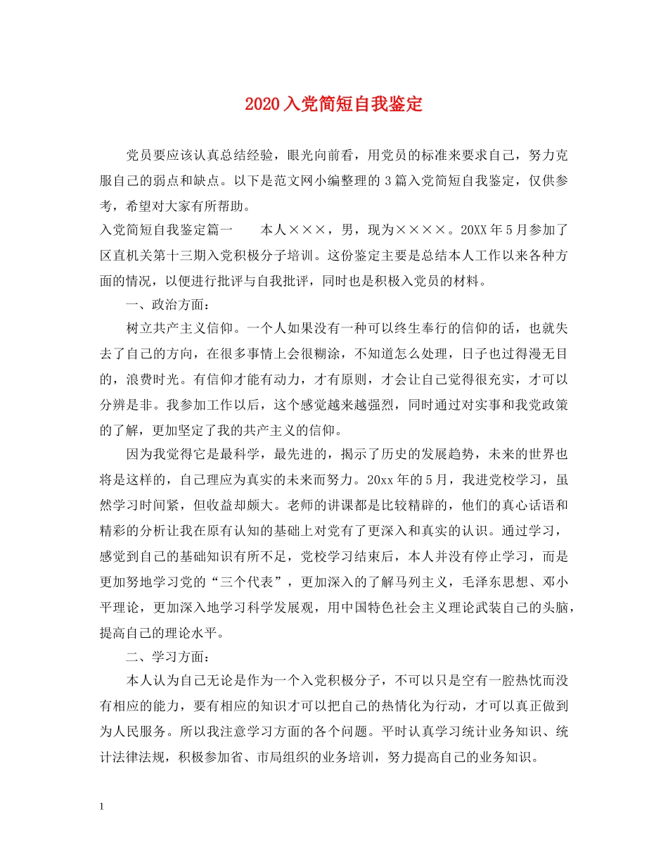 2024入党简短自我鉴定 _第1页