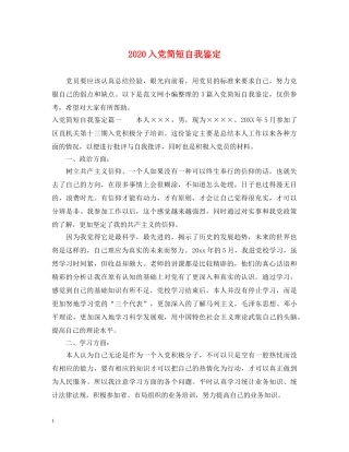2024入党简短自我鉴定 