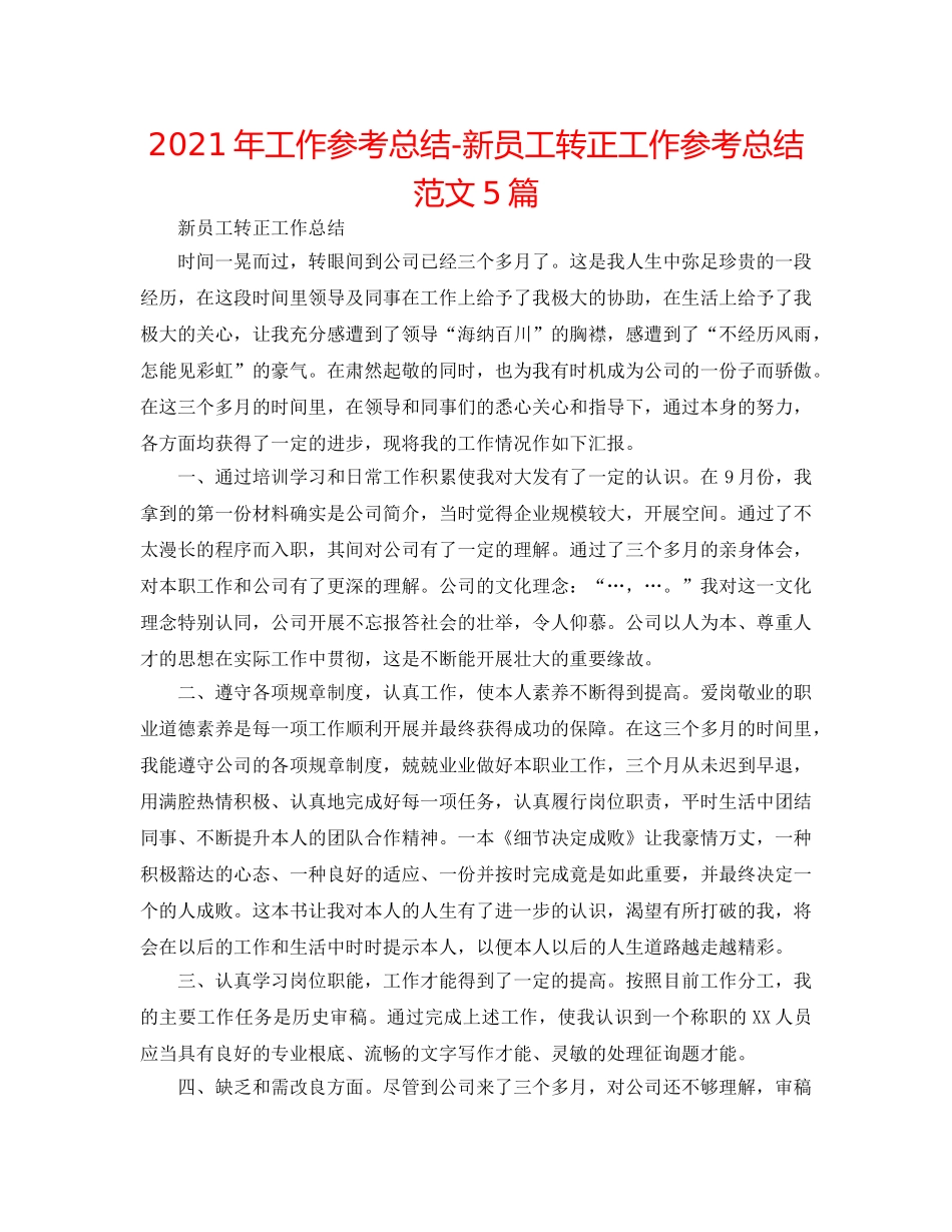 2024年工作参考总结-新员工转正工作参考总结范文5篇 _第1页