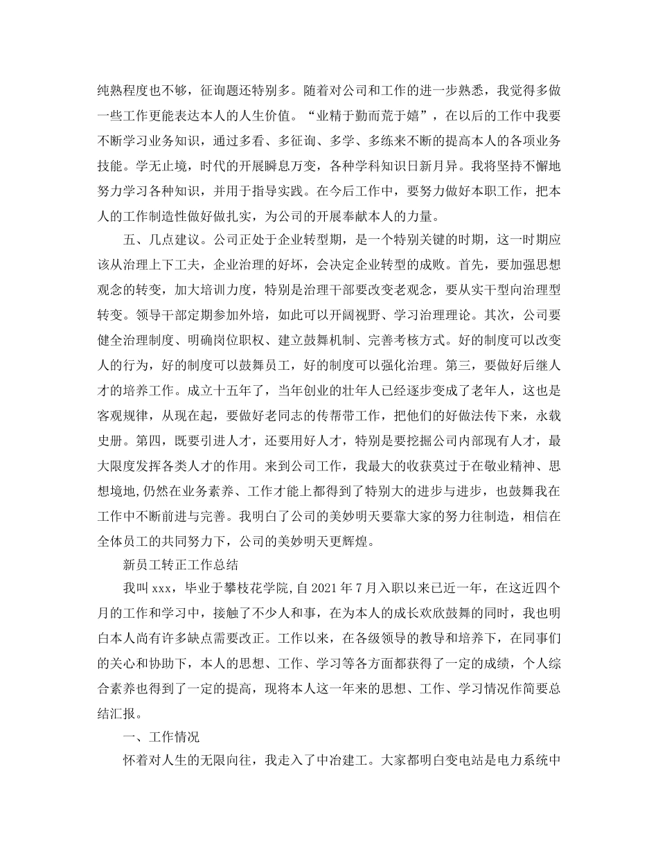 2024年工作参考总结-新员工转正工作参考总结范文5篇 _第2页