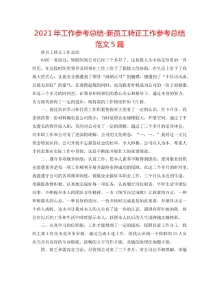 2024年工作参考总结-新员工转正工作参考总结范文5篇 