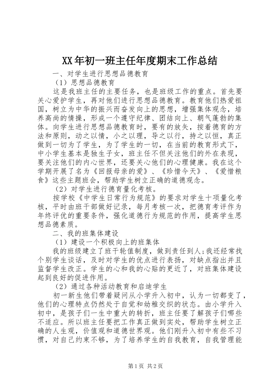 XX年初一班主任年度期末工作总结_第1页