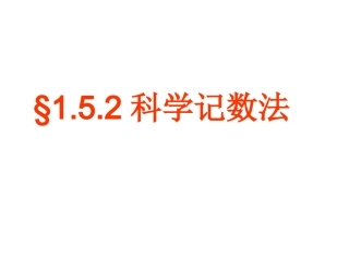 科学计数法课件.5.2科学记书法