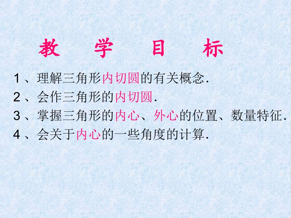 2.5--三角形的内切圆.5--三角形的内切圆_第2页